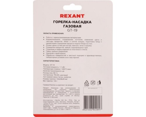 Газовая горелка REXANT GT-19 с пьезоподжигом [12-0019]
