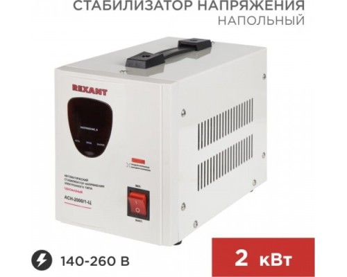 Стабилизатор напряжения однофазный REXANT AСН-2000/1-Ц [11-5003]