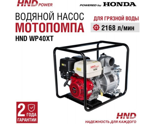 Мотопомпа бензиновая для грязной воды HND WP40XT