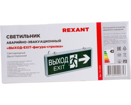 Светильник аварийный REXANT 74-1312 «ВЫХОД-EXIT» – фигура-стрелка, светоди. двухстор.