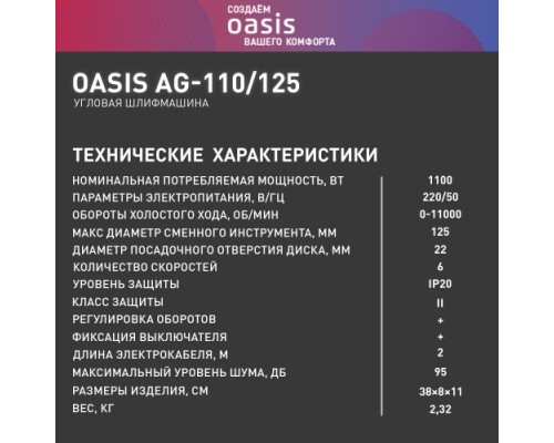 Угловая шлифмашина сетевая OASIS AG-110/125 [4640039480365]