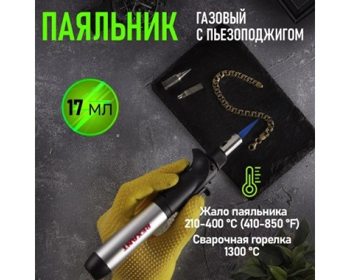 Паяльник REXANT П0501 с пьезоподжигом, газовый, 17мл, 2 насадки, блистер [12-0501]