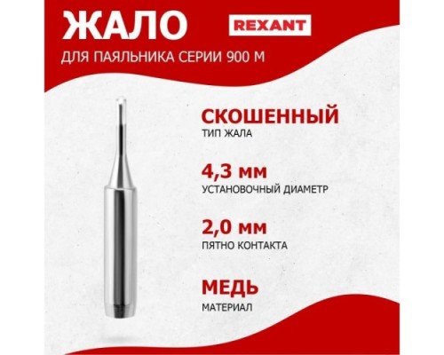 Жало для паяльника REXANT ПО9720 серии 900м, ?4,3мм, тип скошенный малый 2,0мм, бли [12-9720]