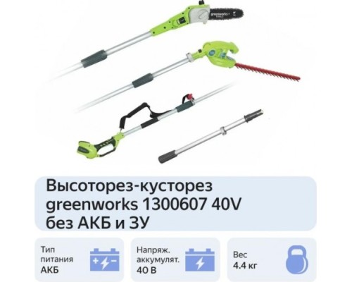 Высоторез-кусторез аккумуляторный GREENWORKS G40PSH без АКБ и ЗУ (1300607) [1300607]