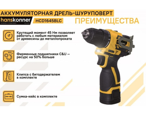 Дрель-шуруповерт аккумуляторная HANSKONNER HCD1645BLC