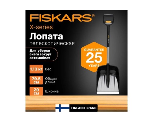 Лопата автомобильная телескопическая x-series FISKARS AST-X 1057187 [1057187]