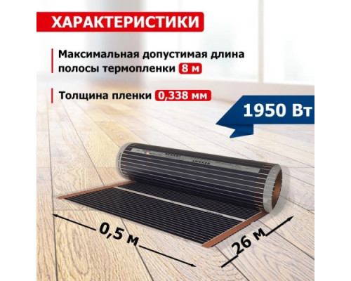 Пленка инфракрасная REXANT 51-0516-7 Optima 150 13 м²/0,5х26 м/1950 вт
