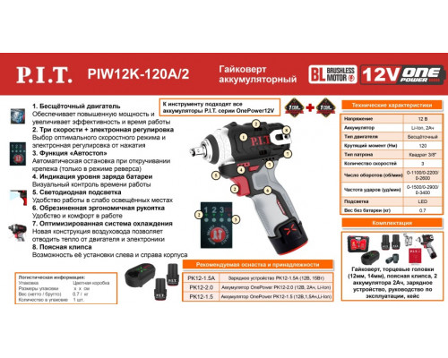Гайковерт аккумуляторный P.I.T. PIW12K-120A/2 купить с доставкой и официальной гарантией