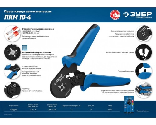 Пресс-клещи ЗУБР ПРОФЕССИОНАЛ пкм-10-4 для втулочных наконечников 0.25-10 мм.кв, [22695]