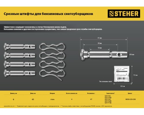 Срезные штифты для снегоуборщиков Steher N000-039-590 6х41 мм, 4шт.