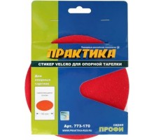 Диск опорный ПРАКТИКА 150 мм, сменный для опорной тарелки velcro 773-170
