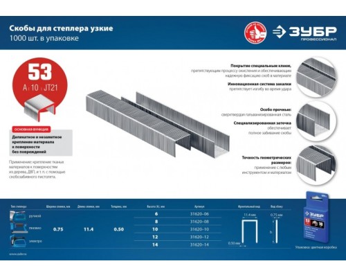 Скоба ЗУБР МАСТЕР 12 мм. тонкие тип 53, 1000 шт. [31620-12_z01]