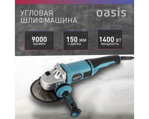 Угловая шлифмашина сетевая OASIS AG-140/150 [4640039482406]