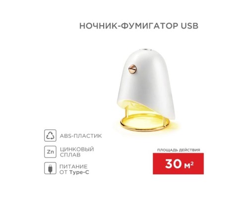 Ночник-фумигатор REXANT 71-0044 USB, S 30м², белый Ночник-фумигатор REXANT 71-0044 USB, S 30м², белый
