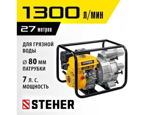 Мотопомпа бензиновая STEHER WPD-1300 для грязной воды