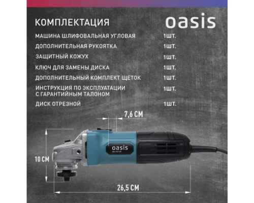 Угловая шлифмашина сетевая OASIS AG-72/125 Eco 4640130964542