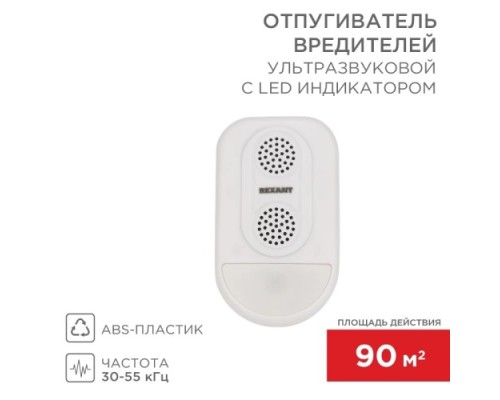 Отпугиватель вредителей REXANT 71-0038 ультразвуковой S 90м², с LED-индикатором