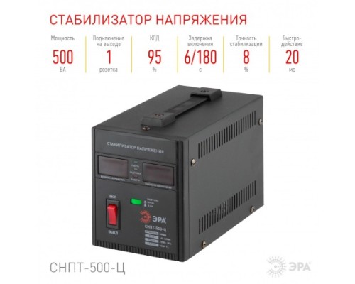 Стабилизатор напряжения однофазный ЭРА СНПТ-500-Ц переносной [Б0020157]