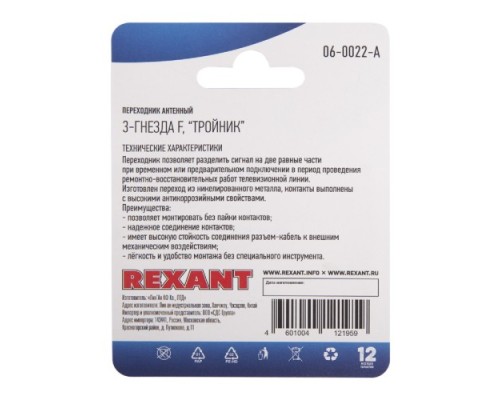 Переходник антенный REXANT 06-0022-A (3 гнезда F), тройник никель Переходник антенный REXANT 06-0022-A (3 гнезда F), тройник никель