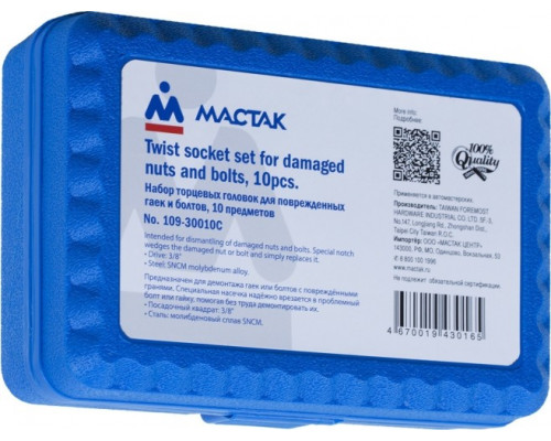 Набор головок для поврежденных гаек и болтов МАСТАК 109-30010C, 3/8", 10-19 мм, 10 предметов