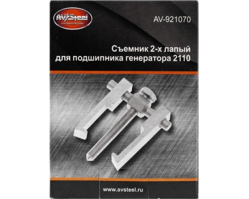 Съемник подшипников AV Steel 2-х лапый для генератора 2110 AV-921070 [AV-921070]
