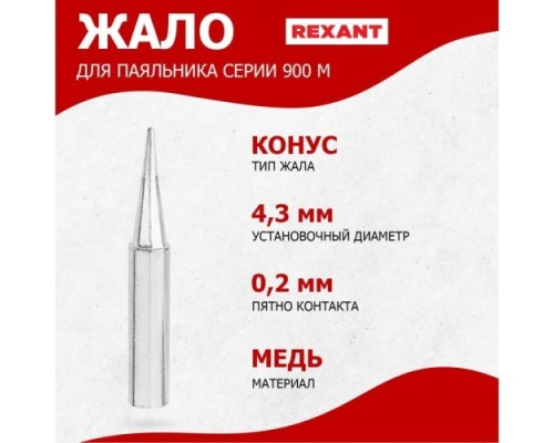 Жало для паяльника REXANT ПО9710 серии 900м, ?4,3мм, тип конус малый 0,2мм, блистер [12-9710]