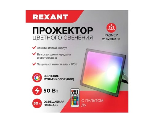 Прожектор REXANT 605-013 цветного свечения мультиколор (GRB) 50Bт с пультом