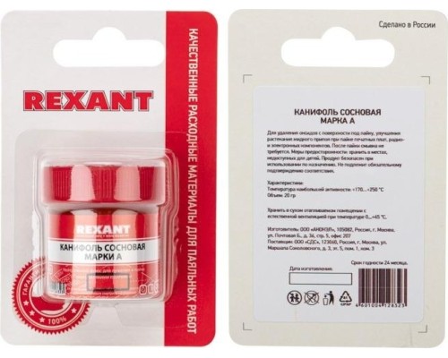 Канифоль REXANT ПР3710-1 сосновая флюс нейтральный, марка а, 20 г [09-3710-1]