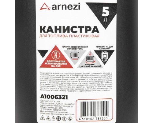 Канистра ARNEZI A1006321 5л для топлива пластиковая, с лейкой / черная