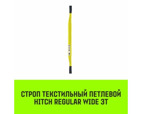 Строп текстильный HITCH REGULAR WIDE СТП 3т 3м SF5 90мм [SZ078095]