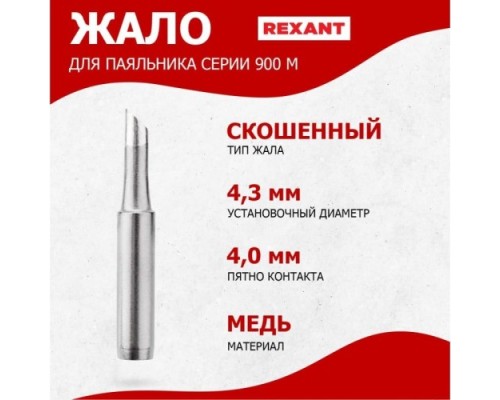 Жало для паяльника REXANT ПО9725 серии 900м, ?4,3мм, тип скошенный большой 4,0мм, б [12-9725]