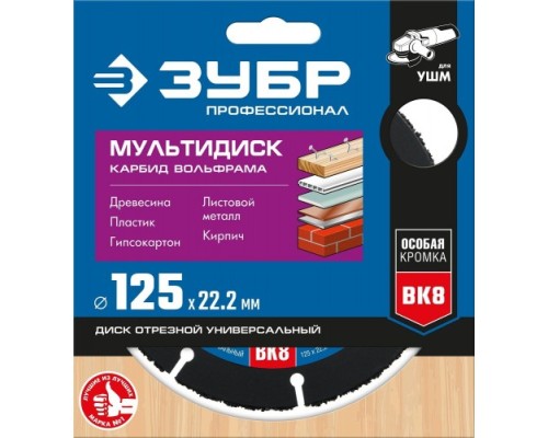 Пильный диск по дереву ЗУБР МУЛЬТИДИСК 125х22,2 мм (с твердосплавным зерном) [36859-125_z01]