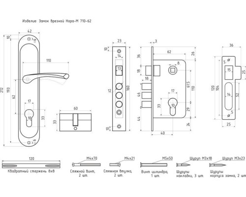 Замок врезной НОРА-М 710-62 цилиндровый комплект с ручками 
