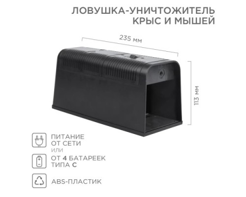 Ловушка-уничтожитель REXANT 71-0666 крыс и мышей 6Вт, 23,5х10,2х11,3см