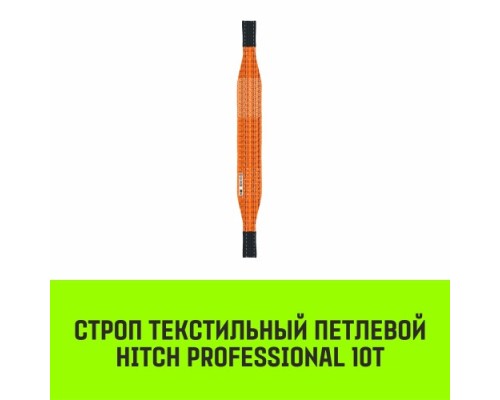 Строп текстильный HITCH PROFESSIONAL СТП 10т 6м SF7 300мм [SZ077788]