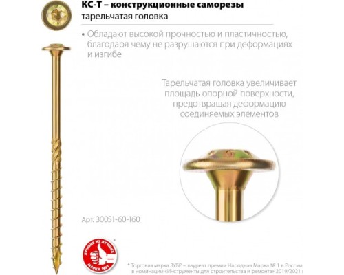Саморез конструкционный ЗУБР 6,0 х160 (уп.100 шт.) КС-Т с прессшайбой [30051-60-160]