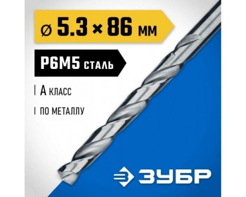 Сверло по металлу ЗУБР ПРОФЕССИОНАЛ 5.3х86мм, сталь р6м5, класс а [29625-5.3]
