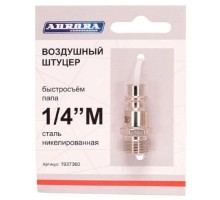 Соединитель быстросъемный AURORA 37360 папа с наружной резьбой 1/4М