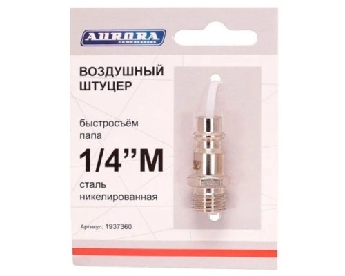 Соединитель быстросъемный AURORA 37360 папа с наружной резьбой 1/4М Соединитель быстросъемный AURORA 37360 папа с наружной резьбой 1/4М