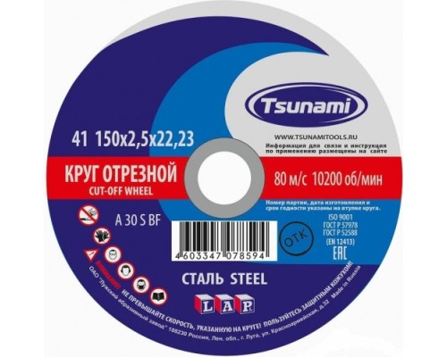 Отрезной круг по металлу TSUNAMI A30SBF 150х2.5х22.2 мм D16101502522000 [D16101502522000]