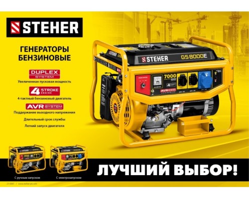 Генератор бензиновый STEHER GS-4500Е