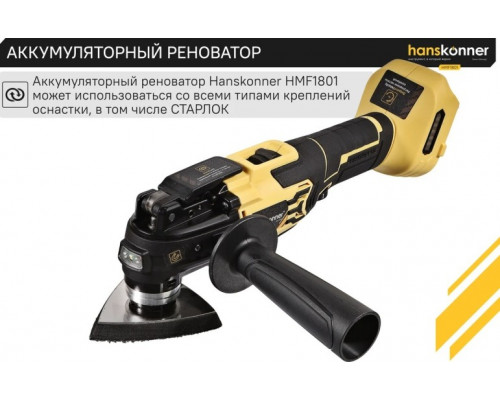 Многофункциональный инструмент аккумуляторный HANSKONNER HMF1801 LED, без АКБ и ЗУ купить с доставкой и официальной гарантией