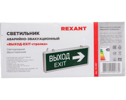 Светильник аварийный REXANT 74-1307 «ВЫХОД-EXIT» – стрелка, светод. двухсторонний