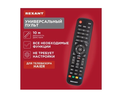 Пульт для телевизора  REXANT 38-0104 универсальный Haier