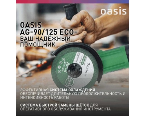 Угловая шлифмашина сетевая OASIS AG-90/125 Eco 4640130964566