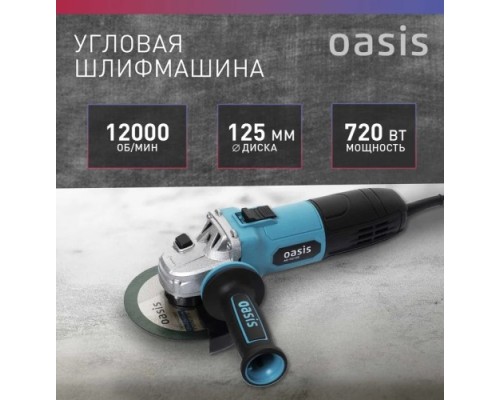 Угловая шлифмашина сетевая OASIS AG-72/125 Eco 4640130964542