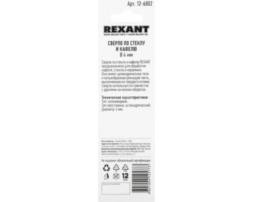 Сверло по стеклу и керамике REXANT 12-6802 4 мм