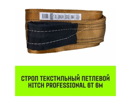 Строп текстильный HITCH PROFESSIONAL СТП 6т 6м SF7 180мм [SZ077763]