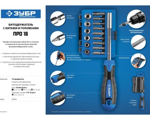 Отвертка с битами ЗУБР Профессионал набор 16 пред. [25216]