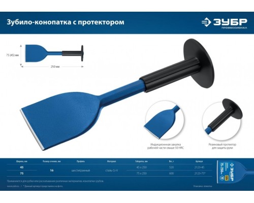 Зубило ЗУБР конопатка с протектором 75х250 мм [2123-75]